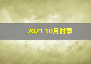 2021 10月时事